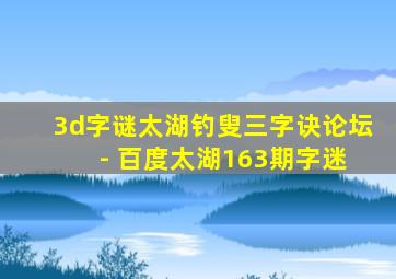 3d字谜太湖钓叟三字诀论坛 - 百度太湖163期字迷